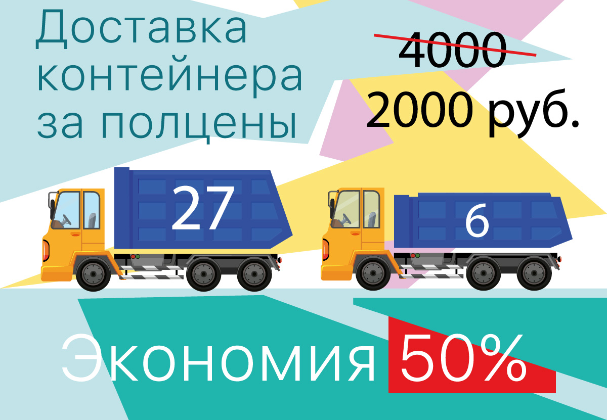 Доставка контейнера ПУХТО за полцены, всего 2000 руб.