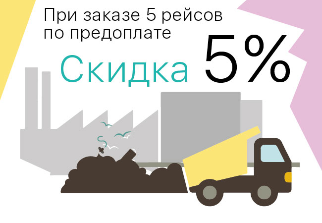 Вывоз мусора от Экополис: при заказе более 5 рейсов по предоплате - скидка 5%. 