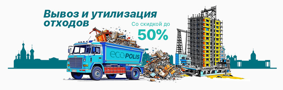 Вывоз мусора СПб, со скидкой до 50%